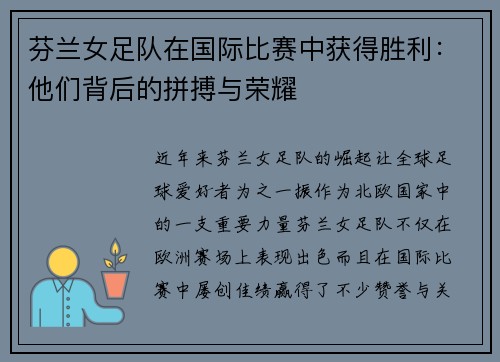 芬兰女足队在国际比赛中获得胜利：他们背后的拼搏与荣耀