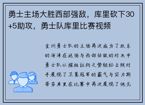 勇士主场大胜西部强敌，库里砍下30+5助攻，勇士队库里比赛视频
