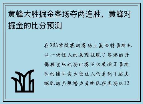 黄蜂大胜掘金客场夺两连胜，黄蜂对掘金的比分预测