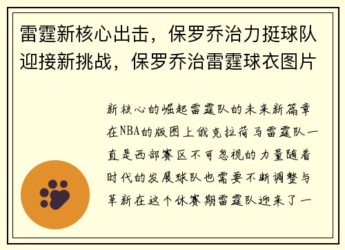 雷霆新核心出击，保罗乔治力挺球队迎接新挑战，保罗乔治雷霆球衣图片