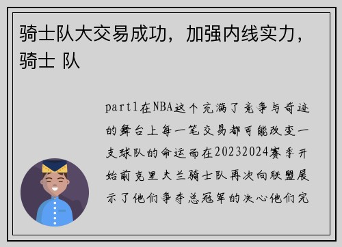 骑士队大交易成功，加强内线实力，骑士 队