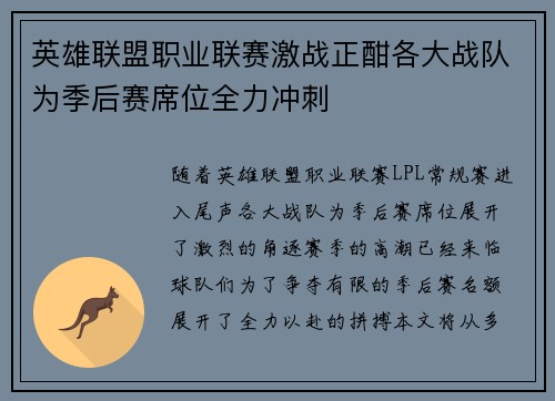 英雄联盟职业联赛激战正酣各大战队为季后赛席位全力冲刺