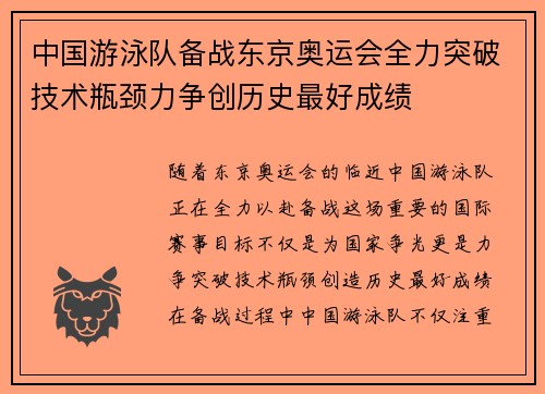 中国游泳队备战东京奥运会全力突破技术瓶颈力争创历史最好成绩