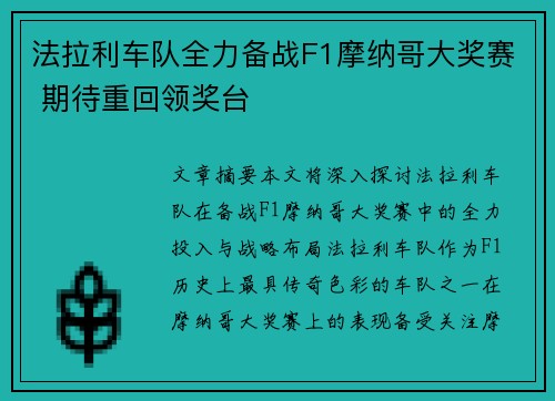 法拉利车队全力备战F1摩纳哥大奖赛 期待重回领奖台