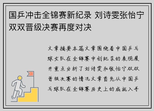 国乒冲击全锦赛新纪录 刘诗雯张怡宁双双晋级决赛再度对决