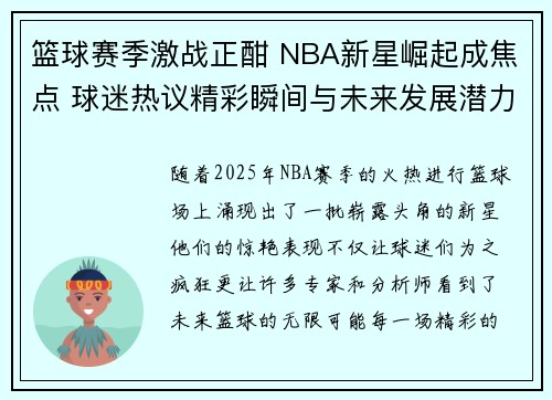 篮球赛季激战正酣 NBA新星崛起成焦点 球迷热议精彩瞬间与未来发展潜力