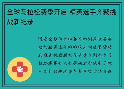 全球马拉松赛季开启 精英选手齐聚挑战新纪录