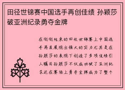 田径世锦赛中国选手再创佳绩 孙颖莎破亚洲纪录勇夺金牌