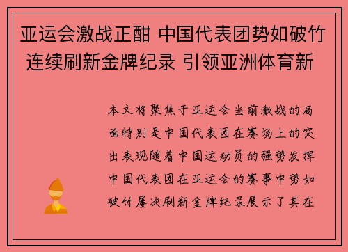 亚运会激战正酣 中国代表团势如破竹 连续刷新金牌纪录 引领亚洲体育新风潮