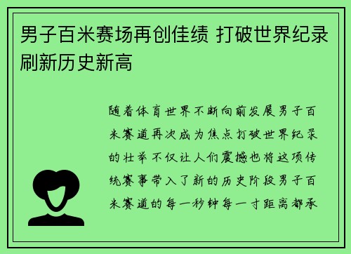 男子百米赛场再创佳绩 打破世界纪录刷新历史新高