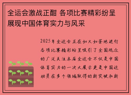全运会激战正酣 各项比赛精彩纷呈 展现中国体育实力与风采