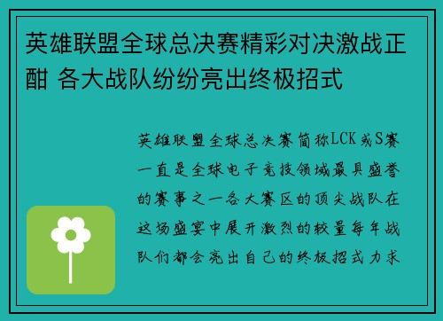 英雄联盟全球总决赛精彩对决激战正酣 各大战队纷纷亮出终极招式