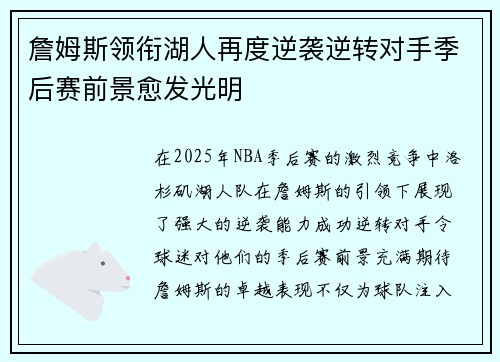 詹姆斯领衔湖人再度逆袭逆转对手季后赛前景愈发光明