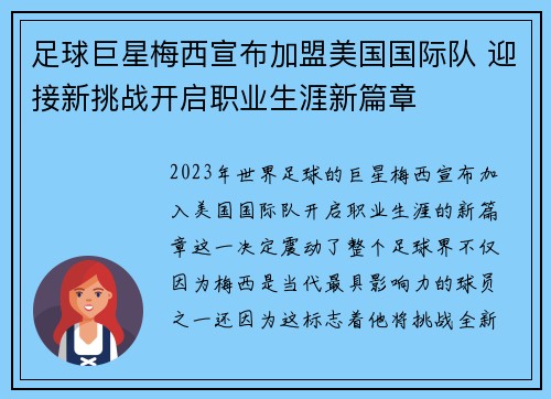 足球巨星梅西宣布加盟美国国际队 迎接新挑战开启职业生涯新篇章