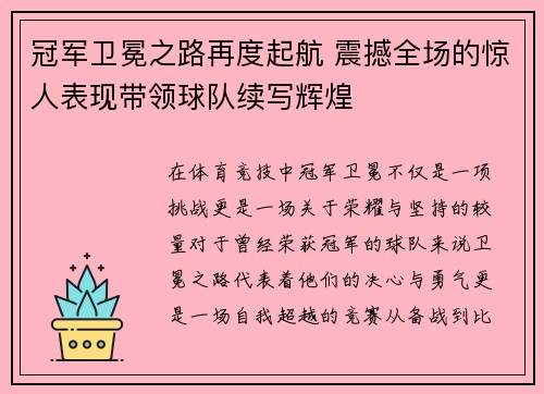 冠军卫冕之路再度起航 震撼全场的惊人表现带领球队续写辉煌