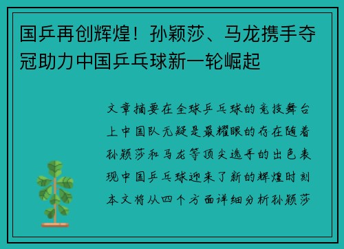 国乒再创辉煌！孙颖莎、马龙携手夺冠助力中国乒乓球新一轮崛起