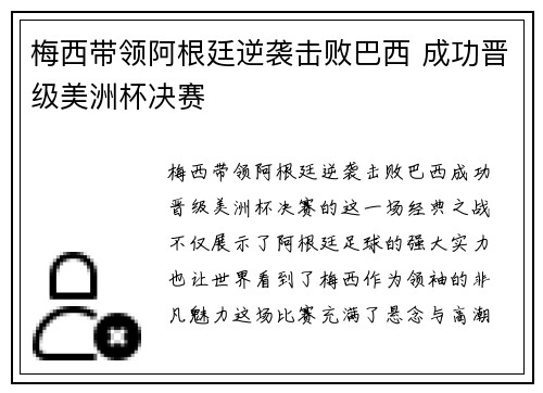 梅西带领阿根廷逆袭击败巴西 成功晋级美洲杯决赛