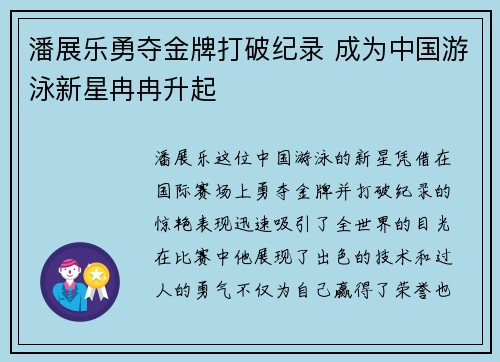 潘展乐勇夺金牌打破纪录 成为中国游泳新星冉冉升起
