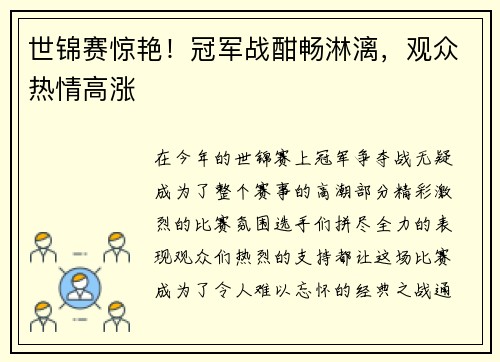 世锦赛惊艳！冠军战酣畅淋漓，观众热情高涨