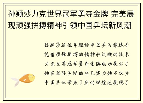 孙颖莎力克世界冠军勇夺金牌 完美展现顽强拼搏精神引领中国乒坛新风潮