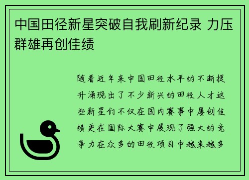 中国田径新星突破自我刷新纪录 力压群雄再创佳绩