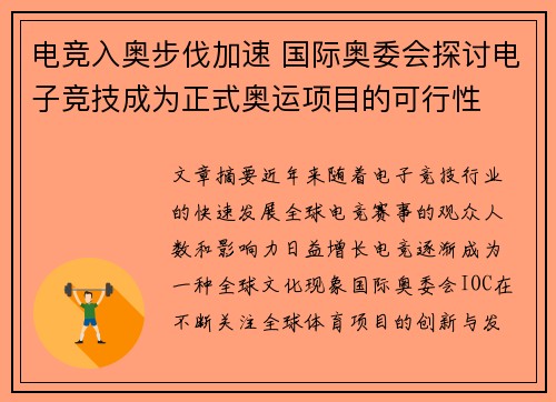 电竞入奥步伐加速 国际奥委会探讨电子竞技成为正式奥运项目的可行性
