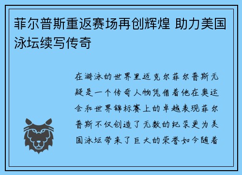 菲尔普斯重返赛场再创辉煌 助力美国泳坛续写传奇