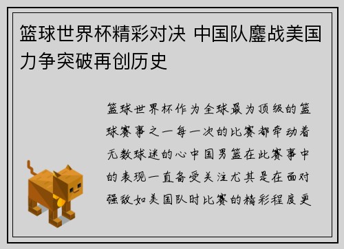 篮球世界杯精彩对决 中国队鏖战美国力争突破再创历史