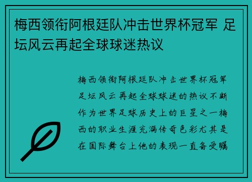 梅西领衔阿根廷队冲击世界杯冠军 足坛风云再起全球球迷热议