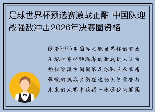 足球世界杯预选赛激战正酣 中国队迎战强敌冲击2026年决赛圈资格