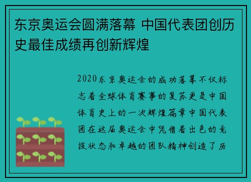 东京奥运会圆满落幕 中国代表团创历史最佳成绩再创新辉煌