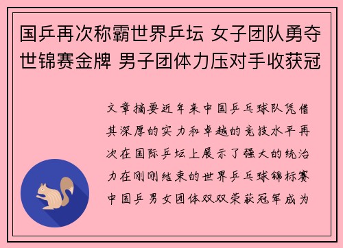 国乒再次称霸世界乒坛 女子团队勇夺世锦赛金牌 男子团体力压对手收获冠军