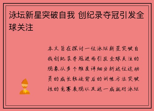 泳坛新星突破自我 创纪录夺冠引发全球关注