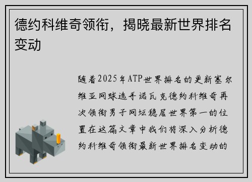 德约科维奇领衔，揭晓最新世界排名变动