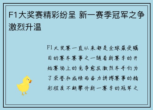 F1大奖赛精彩纷呈 新一赛季冠军之争激烈升温