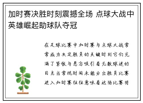 加时赛决胜时刻震撼全场 点球大战中英雄崛起助球队夺冠