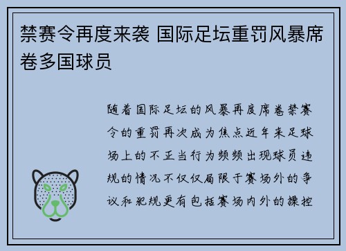 禁赛令再度来袭 国际足坛重罚风暴席卷多国球员
