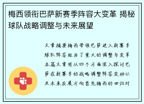 梅西领衔巴萨新赛季阵容大变革 揭秘球队战略调整与未来展望