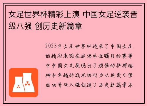 女足世界杯精彩上演 中国女足逆袭晋级八强 创历史新篇章