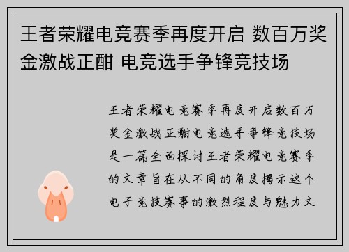 王者荣耀电竞赛季再度开启 数百万奖金激战正酣 电竞选手争锋竞技场