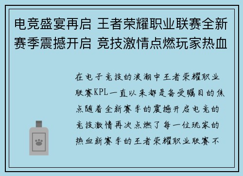 电竞盛宴再启 王者荣耀职业联赛全新赛季震撼开启 竞技激情点燃玩家热血
