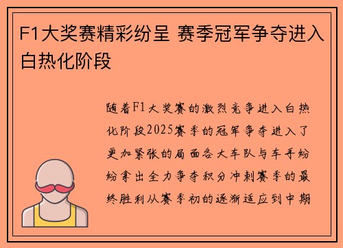 F1大奖赛精彩纷呈 赛季冠军争夺进入白热化阶段