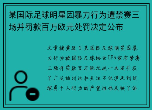 某国际足球明星因暴力行为遭禁赛三场并罚款百万欧元处罚决定公布