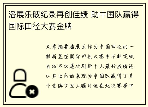 潘展乐破纪录再创佳绩 助中国队赢得国际田径大赛金牌