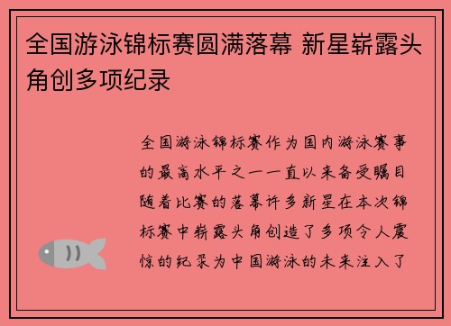 全国游泳锦标赛圆满落幕 新星崭露头角创多项纪录
