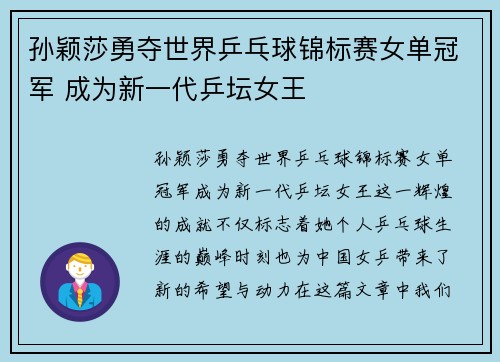 孙颖莎勇夺世界乒乓球锦标赛女单冠军 成为新一代乒坛女王