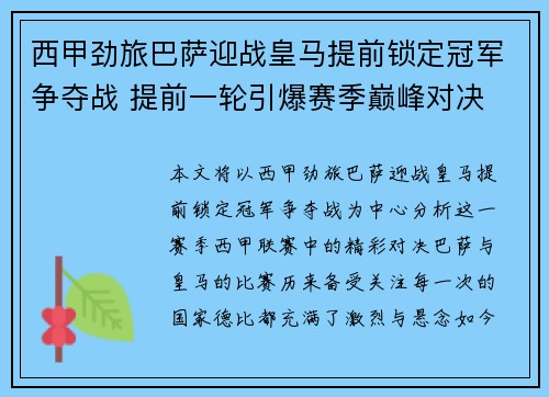 西甲劲旅巴萨迎战皇马提前锁定冠军争夺战 提前一轮引爆赛季巅峰对决