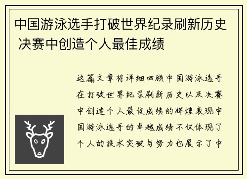 中国游泳选手打破世界纪录刷新历史 决赛中创造个人最佳成绩