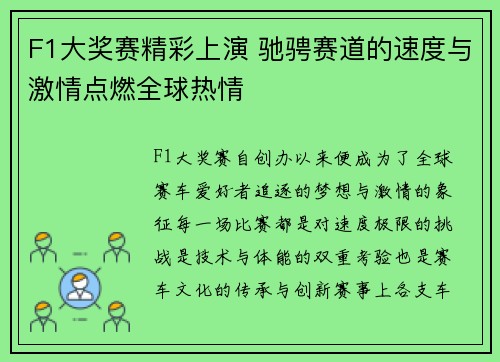 F1大奖赛精彩上演 驰骋赛道的速度与激情点燃全球热情