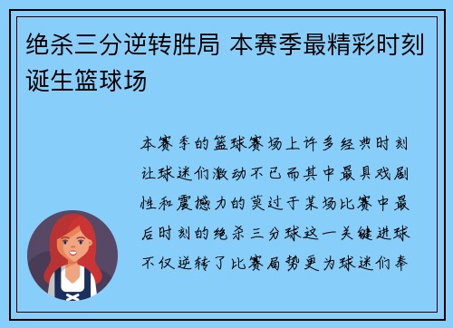绝杀三分逆转胜局 本赛季最精彩时刻诞生篮球场